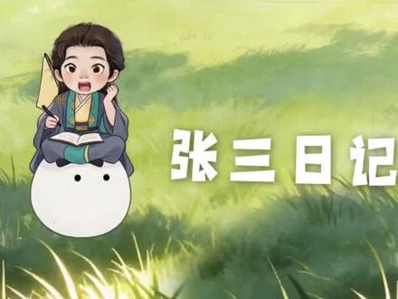 这个彩蛋埋得太深#张三日记 #成何体统