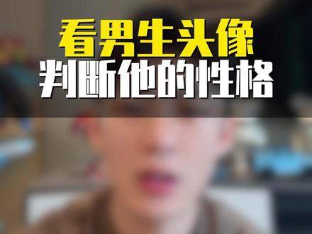 看男生头像判断他的性格