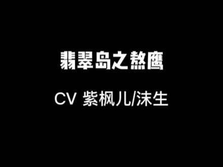 「耳机系列」从今天起,我要你一身鞭伤当底色
CV紫枫儿/沫生
#戴上耳机 #广播剧 #翡翠岛之熬鹰 #紫枫儿 #沫生
