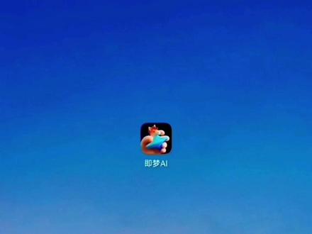 即梦新版界面 功能操作指南 #即梦AI