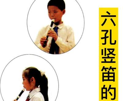 六孔竖笛的演奏,六孔竖笛的演奏姿势和基本指法