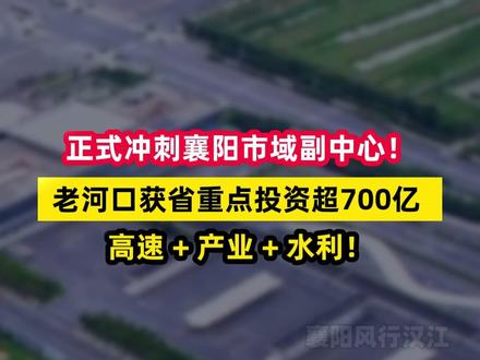 老河口获省级重点项目投资超700亿,强势冲刺襄阳市域副中心 老河口获省级重点项目投资超700亿,崛起势不可挡!助力打造襄阳市域副中心!交通、产业、水利全面升级,未来发展不可限量!!#老河口 #襄阳 #省级重点项目 #老河口同城 #襄阳老河口 #湖北老河口