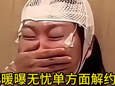 王暖暖曝无忧单方面解约!怒称自己赔不起500万,刚确诊脑动脉