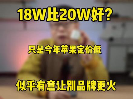 今晚iPhone12Pro max和12迷你发售,依旧不配充电头耳机。18W快充和20W你怎么选?#pd快充