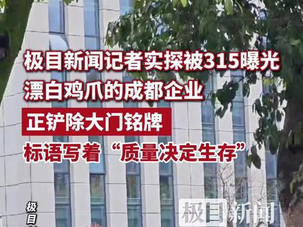 极目新闻记者实探被315曝光漂白鸡爪的成都企业:正铲除大门铭牌,标语写着“质量决定生存”(原创采访)
