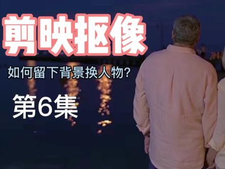如何留下视频背景 只换人物?#p图