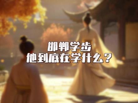 邯郸学步,他到底在学什么?#邯郸学步 #成语之都 #邯郸舞步 #邯情脉脉郸等你来 #邯郸