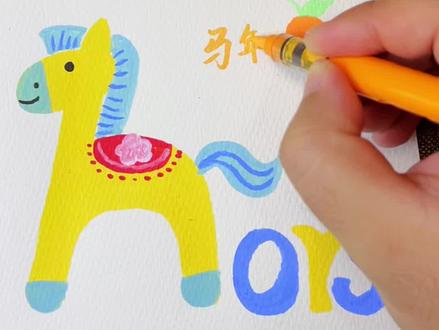 祝大家2026马到成功~#儿童简笔画 #儿童绘画 #简笔画 #画画画 #丙烯马克笔绘画