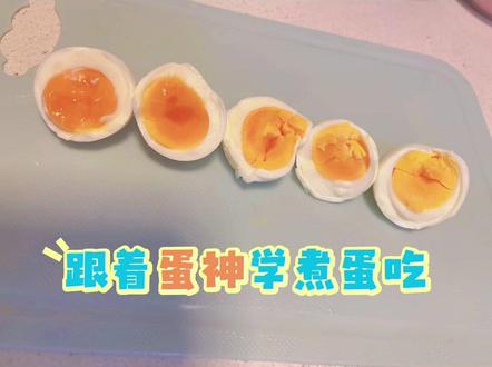 #跟着蛋神煮鸡蛋 #溏心蛋怎么做 #dou上热门 #助手抖音 #种草激励计划 跟着蛋神学煮蛋吃🥚