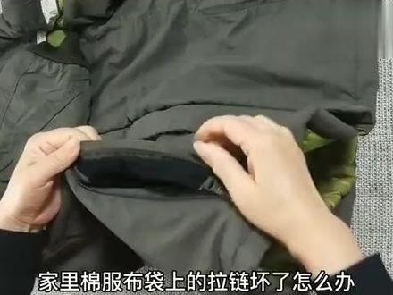 棉服口袋拉链坏了裁缝店都嫌麻烦!教你一招,不用拆简单无痕! #生活 #涨知识 #棉服口袋拉链坏了裁缝店都嫌麻烦 教你一招 #不用拆简单无痕