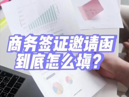 商务邀请函到底怎么填#签证 #外国人在中国 #外国人来华签证 #外国人来华 #商务签证 #商务签证邀请函 #外国人来华商务 #外国人来华工作