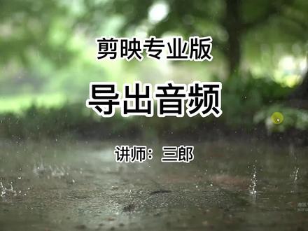 剪映专业版能否单独导出音频文件到电脑上吗?#剪映专业版#剪映专业版教程#导出音频#视频教程如果你在学习剪映专业版的过程中遇到一些问题,欢迎在视频下方留言,我会及时给您回复;敬请关注我,我会持续更新剪映电脑版的相关操作技巧,让你学的更快更精通!@抖音小助手#剪映基础入门教程