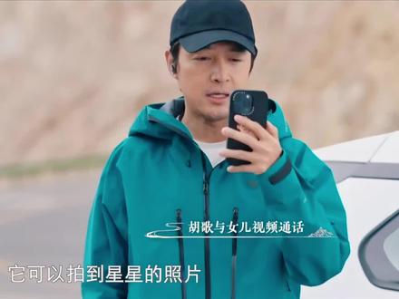 生命树同名纪录片 胡歌与女儿视频分享冷湖天文台,老胡的夹子音太萌了#胡歌#生命树#多杰