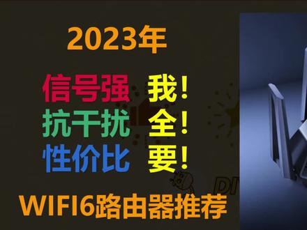 2023年WIFI6路由器推荐,信号强,抗干扰,性价比,我全要!#无线路由器 #路由器 #WiFi