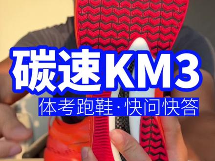 399 体考跑鞋碳速KM3 快问快答!#跑鞋测评 #体测体考 #中考体育 #跑步叫阿雷 #体育生