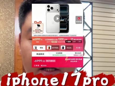 !CABQaAfrv4UKwtCT! MF8555 iPhone 17pro 官方直降1000 最新618抄底攻略来了#iphone17pro #iphone降价 #苹果手机推荐 #618消费券 #京东618大额优惠券怎么领取