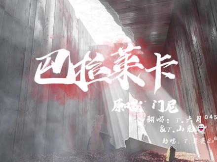 兴风作浪,快乐至上!@𝑇.六月⁰⁴⁵¹ @𝑇.山鬼👻 感谢@𝑇.月亮Es⁶¹²☾ 老师的帮忙~#对决季之我们的歌 #听潮阁启六月 #听潮阁山鬼 #翻唱 #巴拉莱卡
