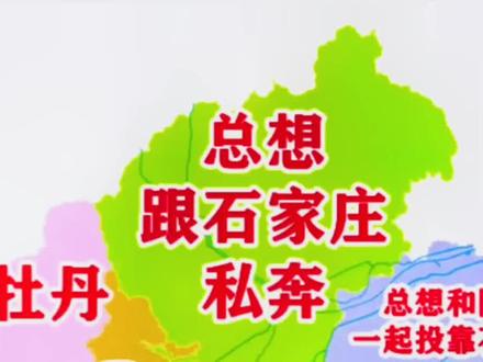 邢台偏见地图!
别人眼中的邢台各个县?
#邢台 #隆尧 #宁晋 #南和
#沙河 #巨鹿 #平乡 #地图