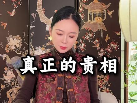 什么样的女生有贵相#女性智慧#女性成长#认知#东方美学