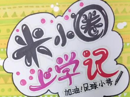 来个米小圈吧!#线描 #马克笔绘画 #手绘