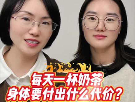 每天一杯奶茶,身体要付出什么代价?#健康科普 #健康乘风计划