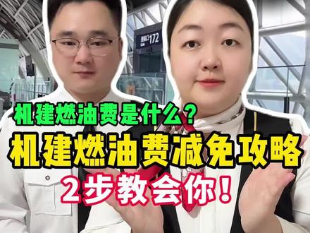 机建燃油费减免攻略,2步教会你!#机建燃油费 #机票省钱攻略 #机建燃油费减免 #机票怎么买便宜 #特价机票购买攻略