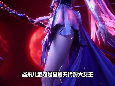 圣采儿国漫女主的顶级范本,美强只是她的代名词#神印王座 #圣采儿 #我在抖音看动漫 #动漫编年史