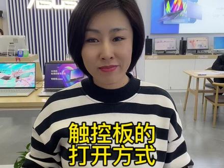 笔记本的触控板开关键在哪里(触控板的打开方式)#抖音双11好物节 #电脑小技巧 #电脑知识 #干货分享 #淄博
