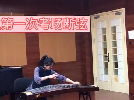 #音乐生 #日常练琴 #古筝 翻到了第一次期末考的视频 论考场断弦是什么体验🌚