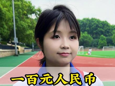 一百元人民币在国外值多少钱? #涨知识#百科