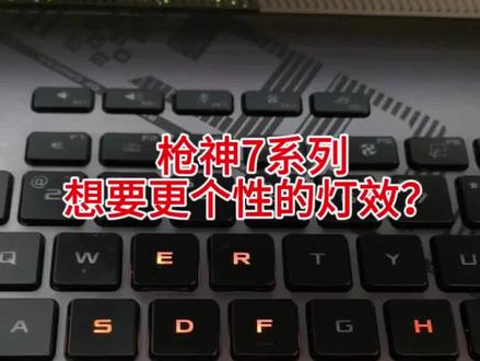 想要更酷炫更个性的灯效?ROG枪神7系列的单键RGB可别忘了喔。#枪神 #星途联赛