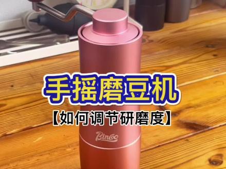 手动磨豆机可以调节,磨出不同粗细的咖啡粉,适合不同方式做咖啡#用bincoo做自己的咖啡师 #现磨咖啡 #一杯咖啡的快乐
