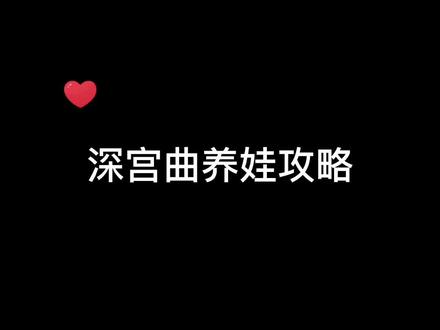 一份养娃小攻略#易次元 #深宫曲 #游戏日常