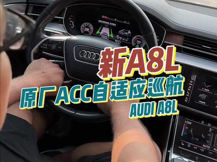 新款奥迪A8升级原厂ACC自适应巡航 自动跟车自动回方向盘 让你长途不累短途安心#武汉奥迪改装店 #奥迪acc自适应巡航 #奥迪a8 #汽车人共创计划 #抖音百分大战