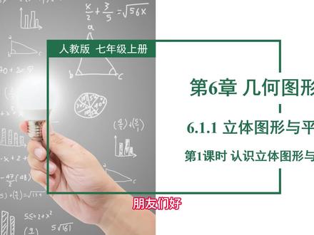 七上数学-第六章-几何图形初步-6.1.1立体图形和平面图形