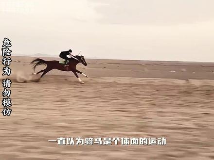 本以为骑马是个体面的运动 ,结果看完才知道,这是个抽象的运动#骑马 #离谱 #搞笑 #万万没想到