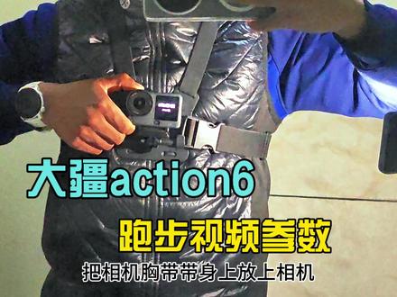 大疆action6的地平校正模式是真稳,跑步的时候开启它就像是第一视角游戏一样,快去试试吧#大疆action6 #运动相机 #运动相机推荐 #第一视角