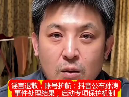 谣言退散,账号护航:抖音公布孙涛事件处理结果,启动专项保护机制