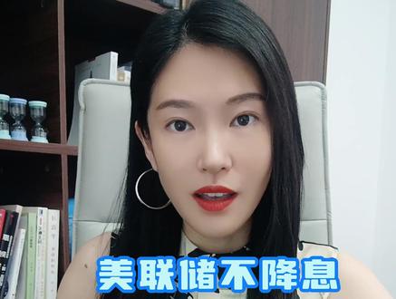 美联储不降息,中国不放水?股市震荡将至~ #财经 #投资 #许琼娜