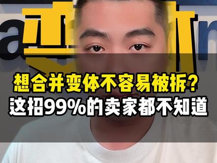 想合并变体不容易被拆?这招99%的卖家都不知道 #亚马逊#十七说跨境#十七哥#亚马逊运营#亚马逊培训