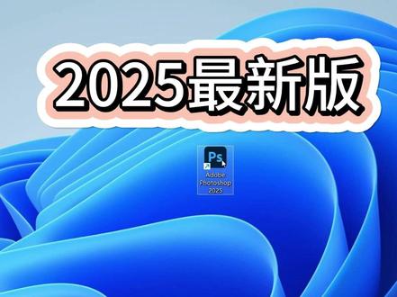 2025最新版ps 2025最新版ps