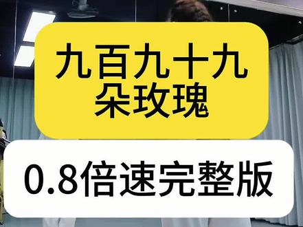 《九百九十九朵玫瑰》0.8倍速完整版来了 编舞:海燕 顺心 演示:海燕#背面演示 #背面教学#口令 #口令教学 #0.8倍速@抖音作者助手 @DOU+小助手 @DOU+上热门 @抖音小助手