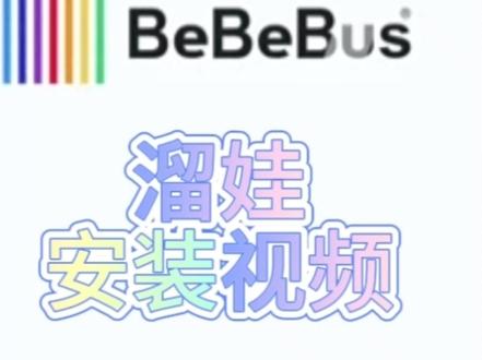 bebebus溜娃神器如果选,如何安装?攻略教程#创作灵感 #遛娃神器 #好物推荐🔥 #婴儿车推荐 #折叠车