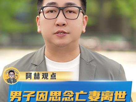 失去亲人、爱人的痛苦刻骨铭心,但请相信,时间会慢慢治愈一切伤口!如果可以还请勇敢地面对生活,活下去!#家属回应男子因思念亡妻殉情 #真爱 #悲伤