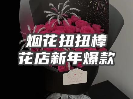 一分钟就能看会的烟花扭扭棒教程,超简单又好看,今年爆款花束,一把100根只要4.9米,四把只要18.8米#花店 #烟花扭扭棒 #烟花花束 #花店 #花艺工作室