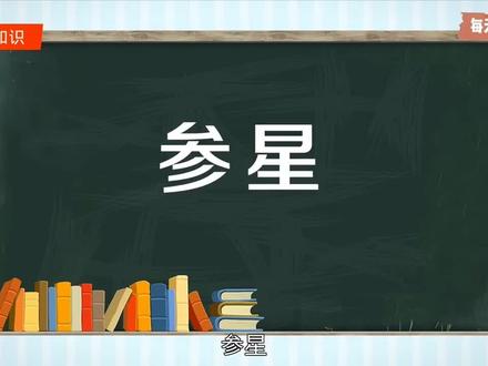 #科普#参星 :是指星名,二十八宿之一
