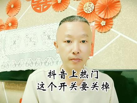 抖音想上热门、一定要关掉这个开关!不要让占着你基础流量的人、拉低了你作品的流量#短视频知识分享 #干货分享 #创作灵感 #老程视频