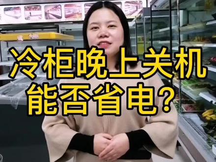 冷柜知识科普:冷柜晚上要不要关机?关机是否省电?您学会了吗?#冷柜厂家 #超市冷柜 #饮料柜