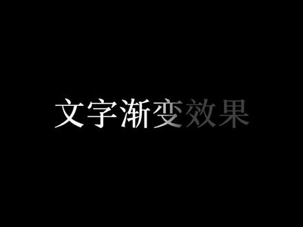 教你制作文字渐变效果#手机剪辑#教程@剪映研究所