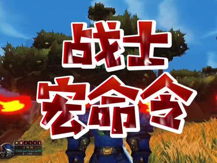 分享下战士宏命令制作方法#魔兽世界怀旧服 #魔兽世界 #怀旧